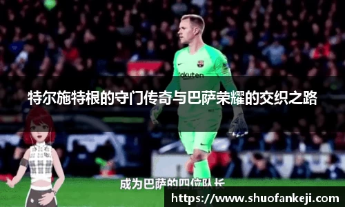 特尔施特根的守门传奇与巴萨荣耀的交织之路