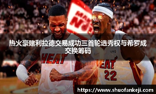热火豪赌利拉德交易成功三首轮选秀权与希罗成交换筹码