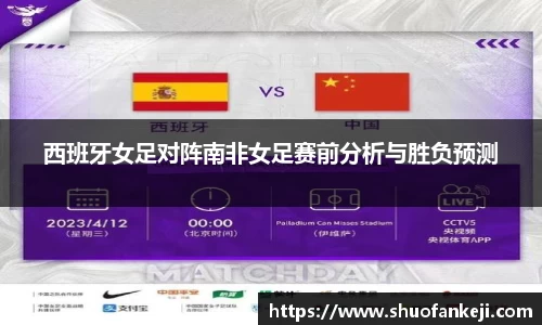 西班牙女足对阵南非女足赛前分析与胜负预测