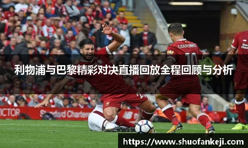 利物浦与巴黎精彩对决直播回放全程回顾与分析