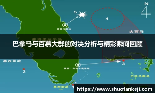 巴拿马与百慕大群的对决分析与精彩瞬间回顾