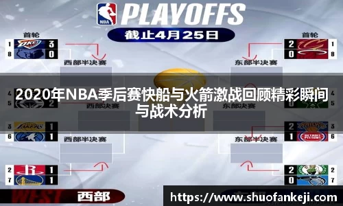 2020年NBA季后赛快船与火箭激战回顾精彩瞬间与战术分析