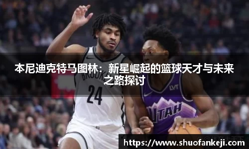 本尼迪克特马图林：新星崛起的篮球天才与未来之路探讨