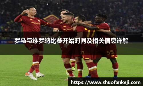 罗马与维罗纳比赛开始时间及相关信息详解