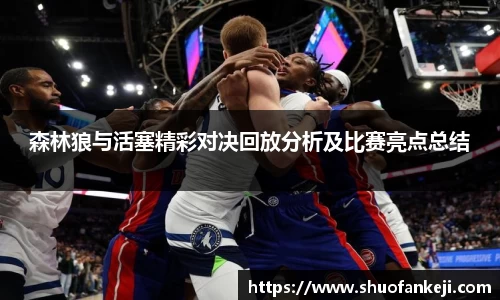 森林狼与活塞精彩对决回放分析及比赛亮点总结
