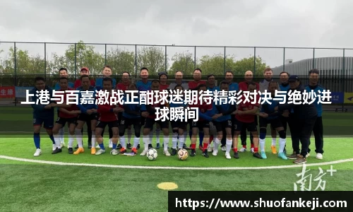 上港与百嘉激战正酣球迷期待精彩对决与绝妙进球瞬间
