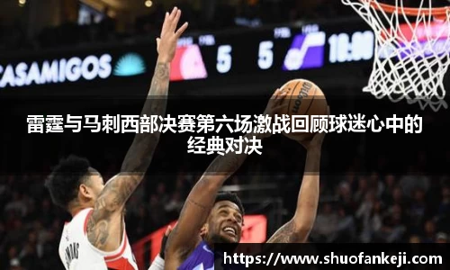 雷霆与马刺西部决赛第六场激战回顾球迷心中的经典对决