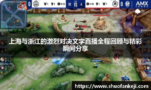 上海与浙江的激烈对决文字直播全程回顾与精彩瞬间分享