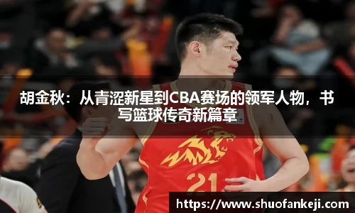 胡金秋：从青涩新星到CBA赛场的领军人物，书写篮球传奇新篇章
