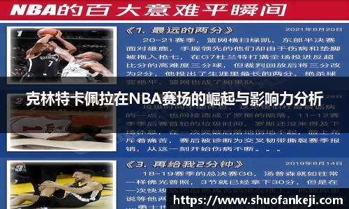 克林特卡佩拉在NBA赛场的崛起与影响力分析