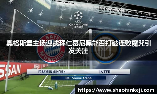 奥格斯堡主场迎战拜仁慕尼黑能否打破连败魔咒引发关注