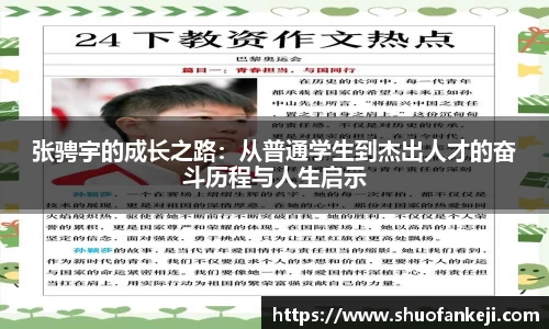 张骋宇的成长之路：从普通学生到杰出人才的奋斗历程与人生启示