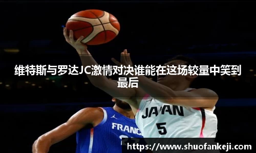 维特斯与罗达JC激情对决谁能在这场较量中笑到最后