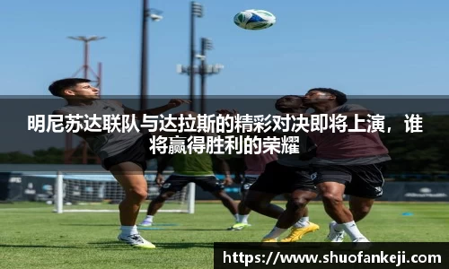 明尼苏达联队与达拉斯的精彩对决即将上演，谁将赢得胜利的荣耀