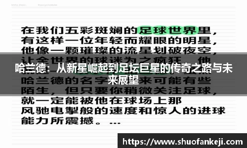 哈兰德：从新星崛起到足坛巨星的传奇之路与未来展望