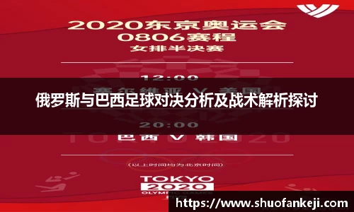 俄罗斯与巴西足球对决分析及战术解析探讨