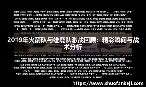 2019年火箭队与雄鹿队激战回顾：精彩瞬间与战术分析