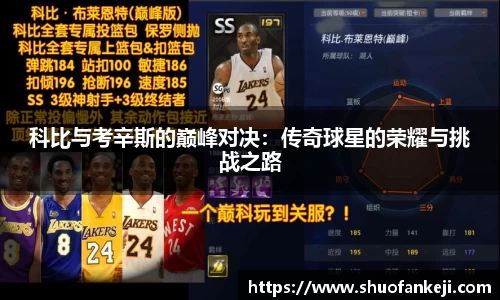 科比与考辛斯的巅峰对决：传奇球星的荣耀与挑战之路
