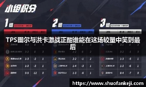 TPS图尔与洪卡激战正酣谁能在这场较量中笑到最后