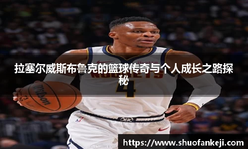 拉塞尔威斯布鲁克的篮球传奇与个人成长之路探秘