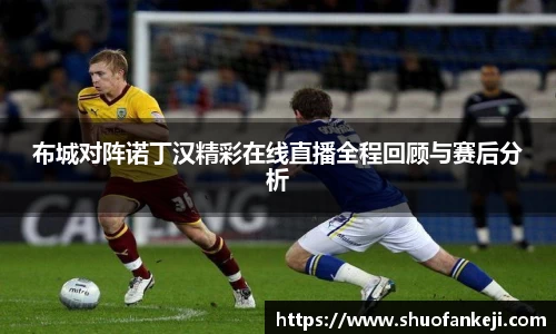 布城对阵诺丁汉精彩在线直播全程回顾与赛后分析