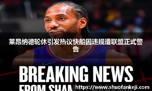 莱昂纳德轮休引发热议快船因违规遭联盟正式警告