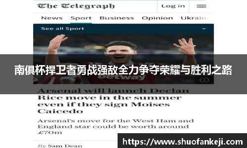 南俱杯捍卫者勇战强敌全力争夺荣耀与胜利之路