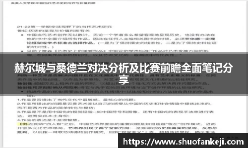 赫尔城与桑德兰对决分析及比赛前瞻全面笔记分享