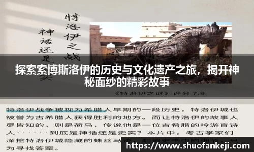 探索索博斯洛伊的历史与文化遗产之旅，揭开神秘面纱的精彩故事