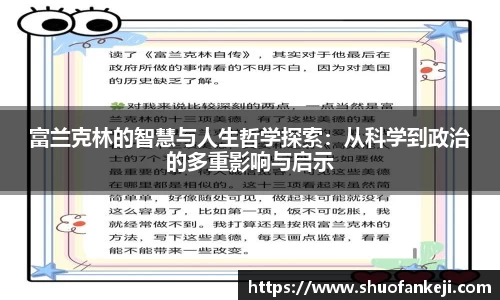 富兰克林的智慧与人生哲学探索：从科学到政治的多重影响与启示