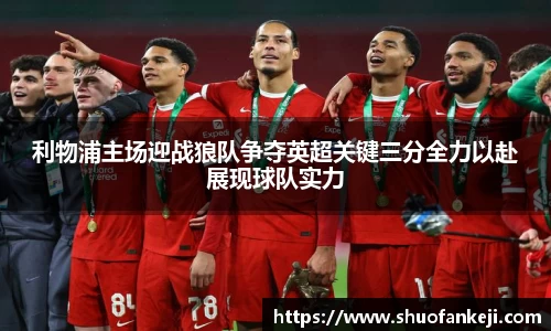 利物浦主场迎战狼队争夺英超关键三分全力以赴展现球队实力