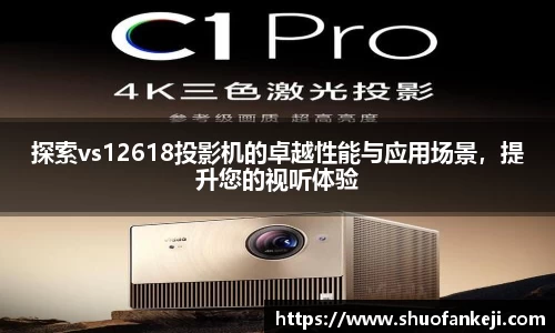 探索vs12618投影机的卓越性能与应用场景，提升您的视听体验