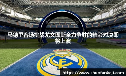 马德里客场挑战尤文图斯全力争胜的精彩对决即将上演