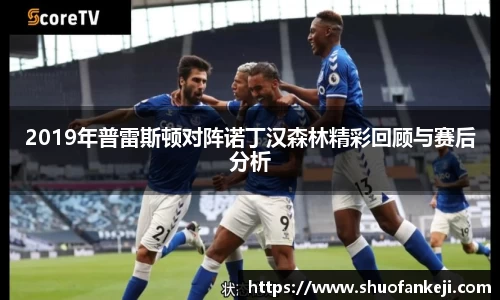 2019年普雷斯顿对阵诺丁汉森林精彩回顾与赛后分析