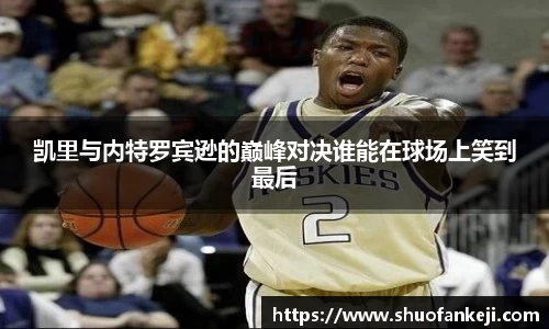 凯里与内特罗宾逊的巅峰对决谁能在球场上笑到最后