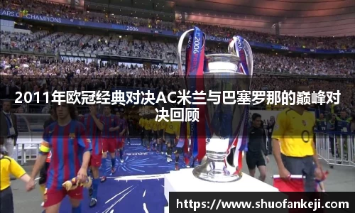2011年欧冠经典对决AC米兰与巴塞罗那的巅峰对决回顾