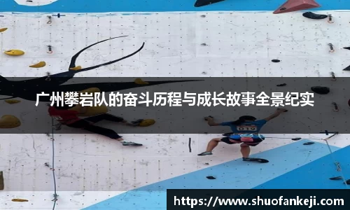 广州攀岩队的奋斗历程与成长故事全景纪实