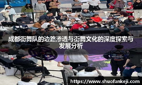 成都街舞队的边路渗透与街舞文化的深度探索与发展分析