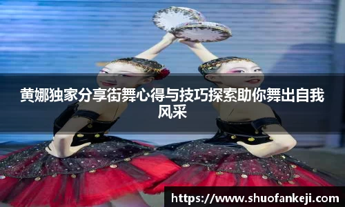 黄娜独家分享街舞心得与技巧探索助你舞出自我风采