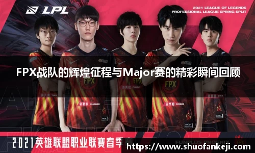 FPX战队的辉煌征程与Major赛的精彩瞬间回顾