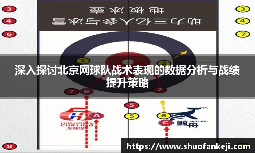深入探讨北京网球队战术表现的数据分析与战绩提升策略