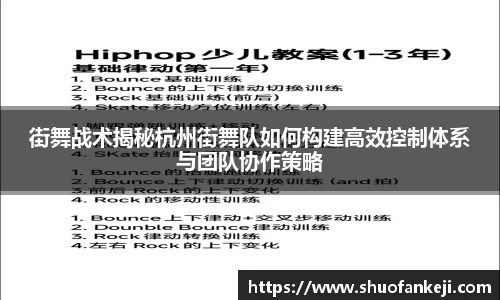 街舞战术揭秘杭州街舞队如何构建高效控制体系与团队协作策略