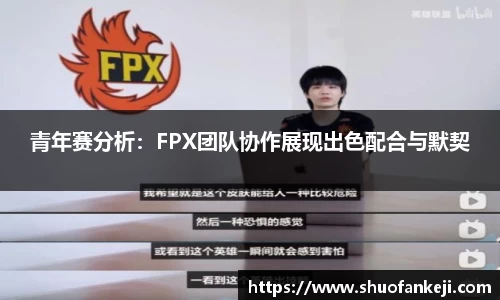 青年赛分析：FPX团队协作展现出色配合与默契