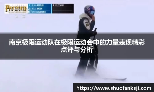 南京极限运动队在极限运动会中的力量表现精彩点评与分析