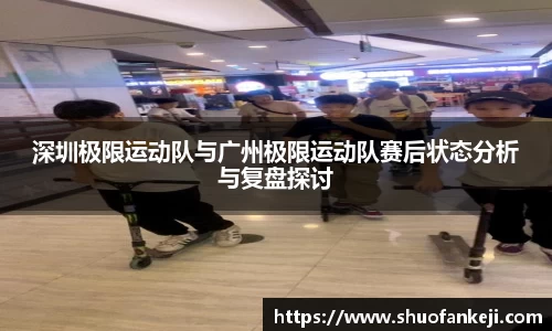 深圳极限运动队与广州极限运动队赛后状态分析与复盘探讨