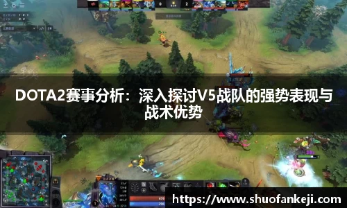DOTA2赛事分析：深入探讨V5战队的强势表现与战术优势