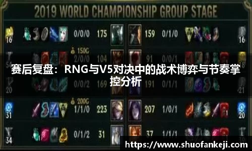 赛后复盘：RNG与V5对决中的战术博弈与节奏掌控分析