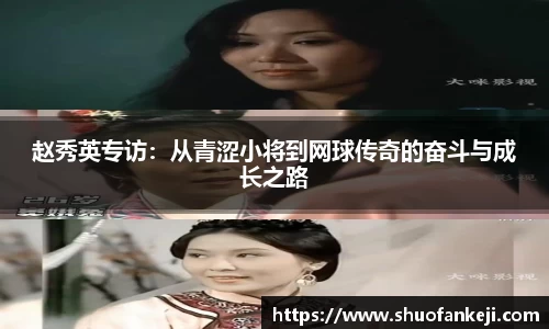赵秀英专访：从青涩小将到网球传奇的奋斗与成长之路