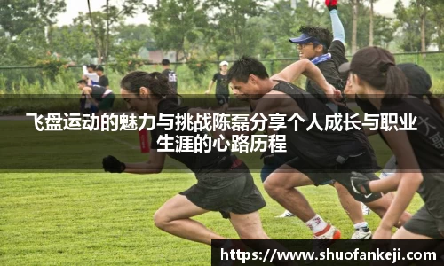 飞盘运动的魅力与挑战陈磊分享个人成长与职业生涯的心路历程