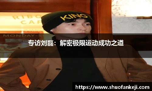 专访刘磊：解密极限运动成功之道